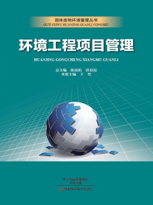 环境工程项目管理