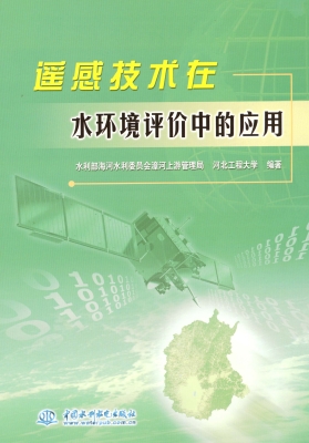 遥感技术在水环境评价