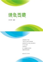 绿色西藏