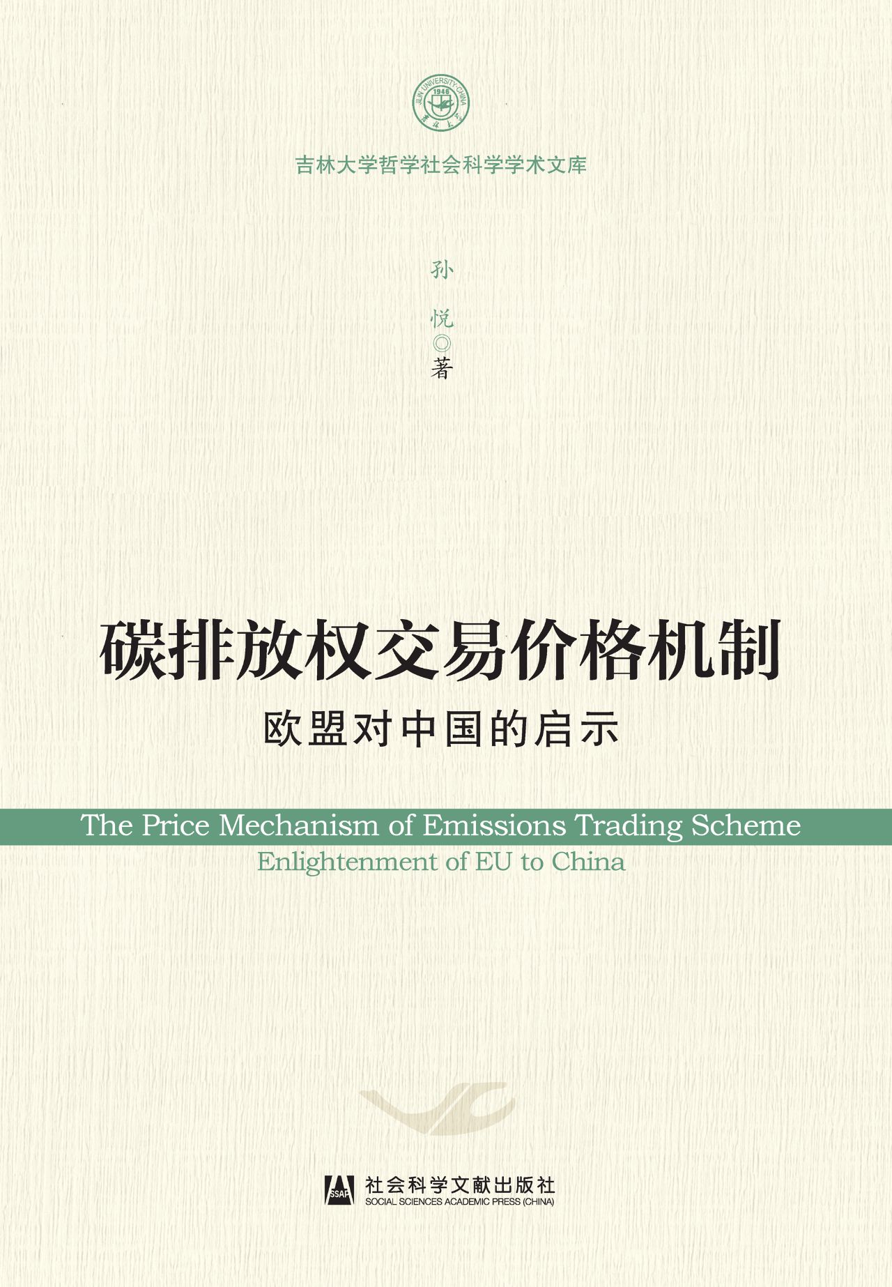 碳排放权交易价格机制