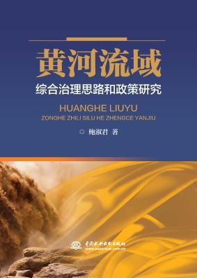 黄河流域综合治理思路