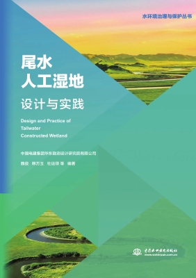 尾水人工湿地设计与实
