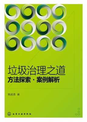 垃圾治理之道：方法探索