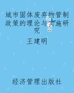 城市固体废弃物管制政