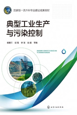 典型工业生产与污染控
