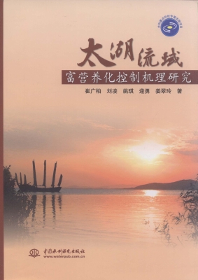 太湖流域富营养化控制