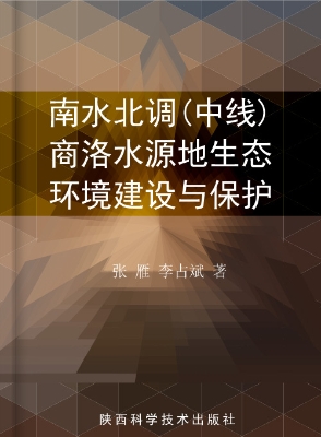 南水北调（中线）商洛水源