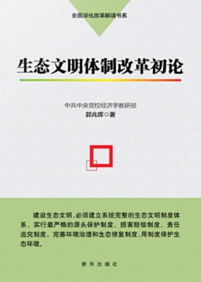生态文明体制改革初论
