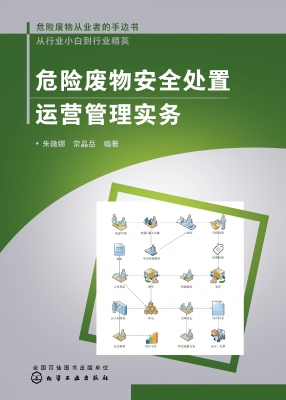危险废物安全处置运营