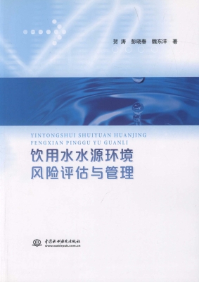 饮用水水源环境风险评