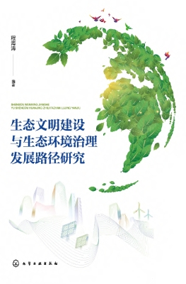 生态文明建设与生态环