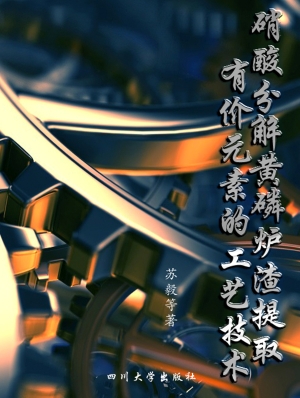 硝酸分解黄磷炉渣提取