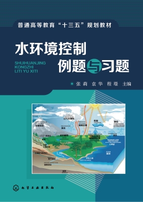 水环境控制例题与习题