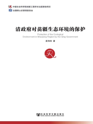 清政府对苗疆生态环境