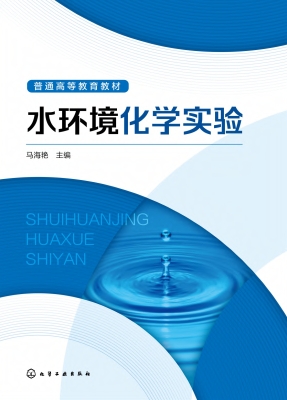 水环境化学实验