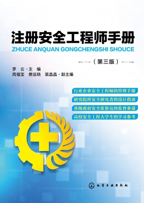 注册安全工程师手册