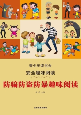 防骗防盗防暴趣味阅读