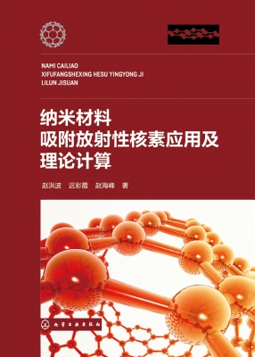 纳米材料吸附放射性核