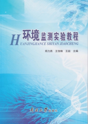环境监测实验教程