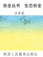 安全丛书  生态安全