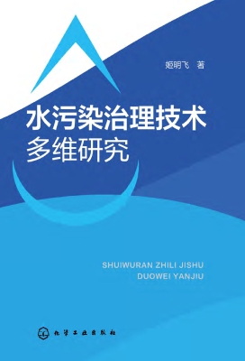 水污染治理技术多维研