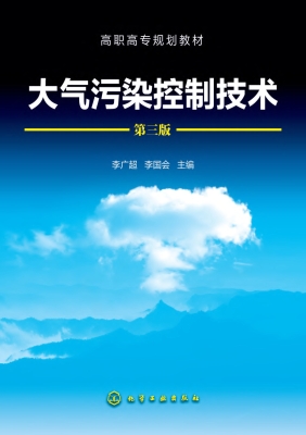 大气污染控制技术