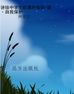 讲给中学生的课外知识