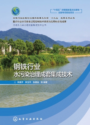 钢铁行业水污染治理成