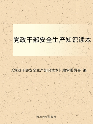 党政干部安全生产知识