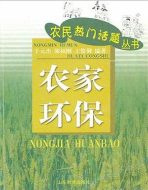 农家环保