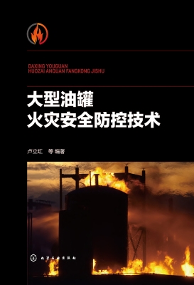 大型油罐火灾安全防控