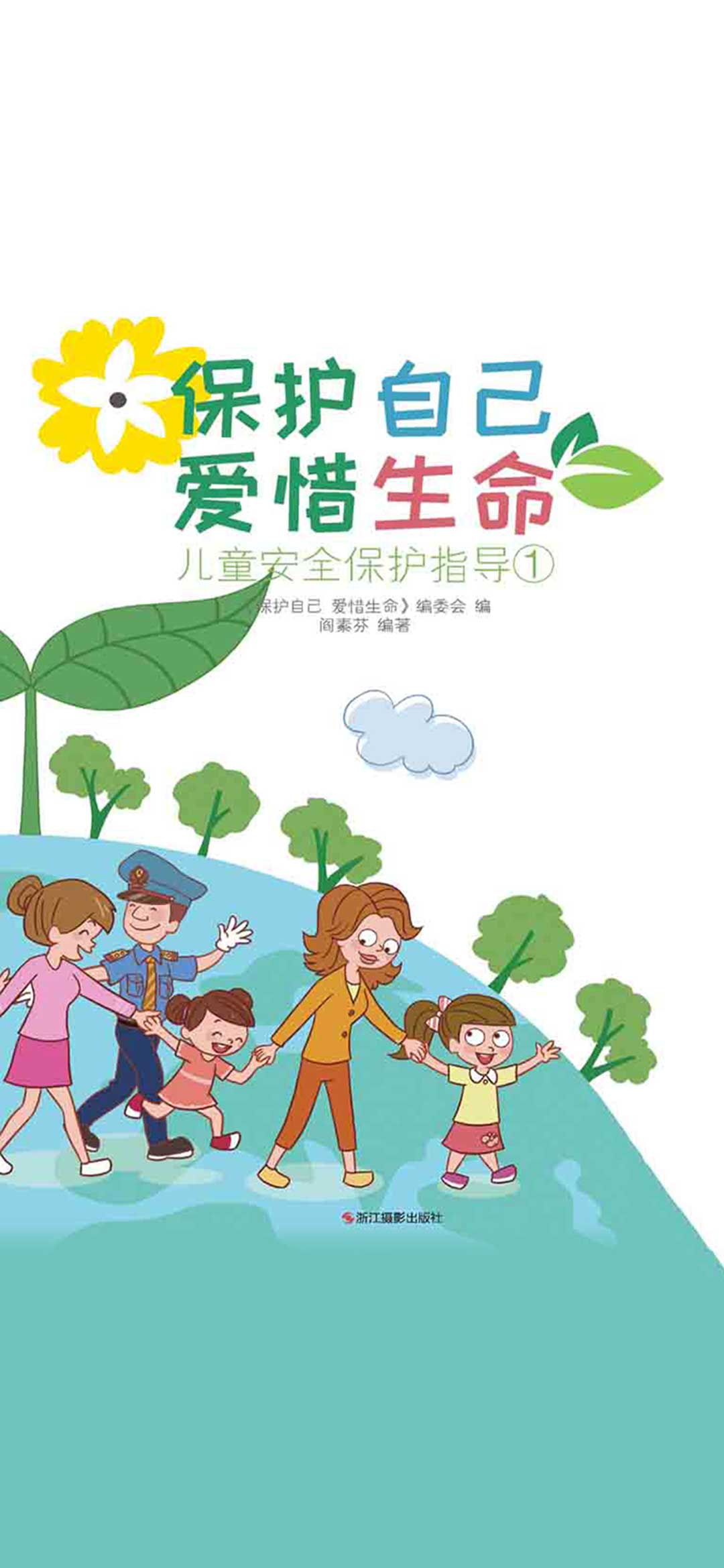 保护自己 爱惜生命：儿
