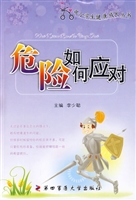 危险如何应对
