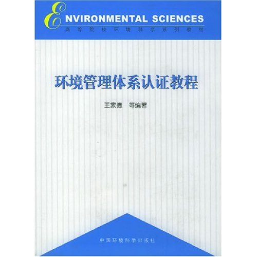 环境管理体系认证教程