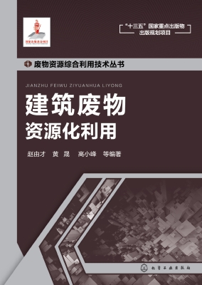 建筑废物资源化利用