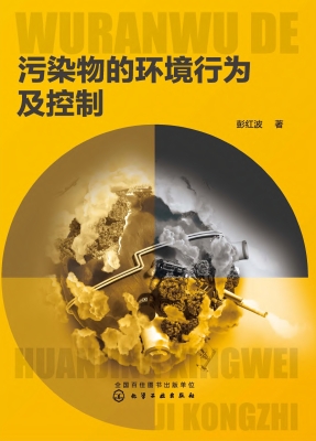 污染物的环境行为及控