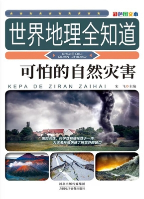 可怕的自然灾害