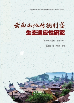 云南山地传统村落生态