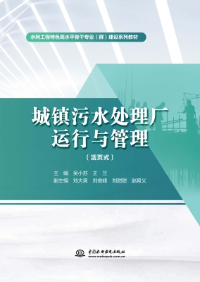 城镇污水处理厂运行与