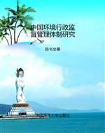 中国环境行政监督管理