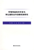 环境有益技术开发与转