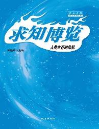 求知文库-人类生存的