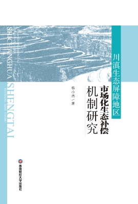 川滇生态屏障地区市场