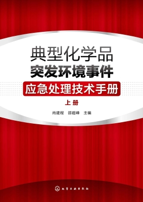 典型化学品突发环境事