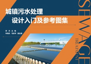 城镇污水处理设计入门