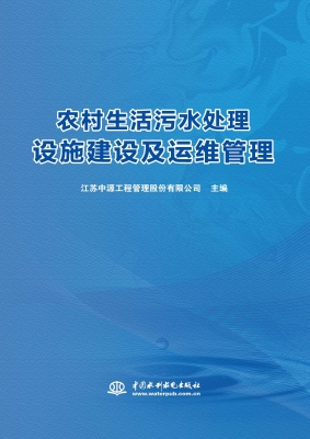 农村生活污水处理设施