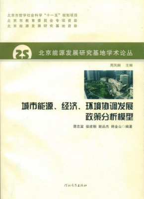 城市能源、经济、环境