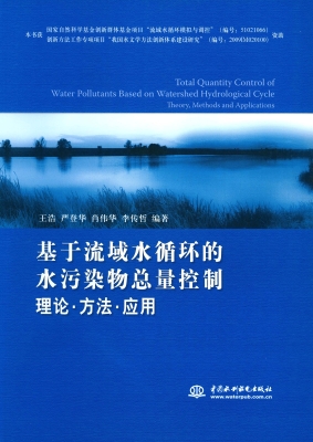 基于流域水循环的水污
