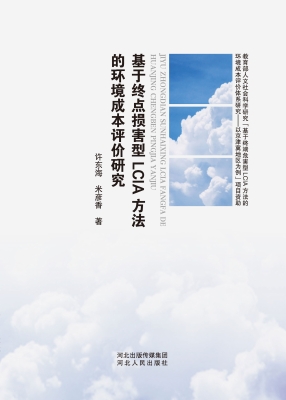 基于终点损害型LCIA方