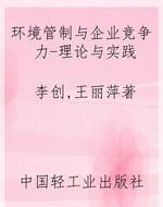 环境管制与企业竞争力